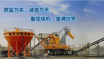 山東魯佳選煤設(shè)備 專(zhuān)業(yè)生產(chǎn)成套移動(dòng)式洗煤設(shè)備的行業(yè)先鋒